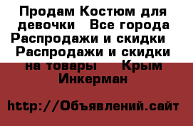 Продам Костюм для девочки - Все города Распродажи и скидки » Распродажи и скидки на товары   . Крым,Инкерман